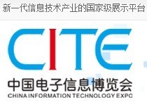 CITE 2014第二届中国电子信息博览会_商务服务_世界工厂网