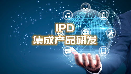 西安华为ipd咨询培训公司