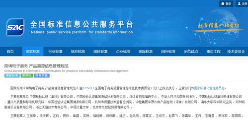 跨境电子商务产品溯源信息管理规范 国标发布 2021年2月实施