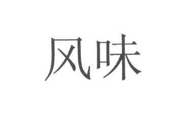 风味商标注册第16类 办公用品类商标信息查询,商标状态查询 路标网